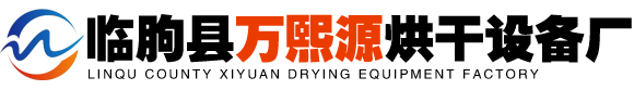 臨朐縣萬(wàn)熙源烘干機(jī)械設(shè)備廠